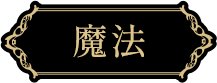 魔法